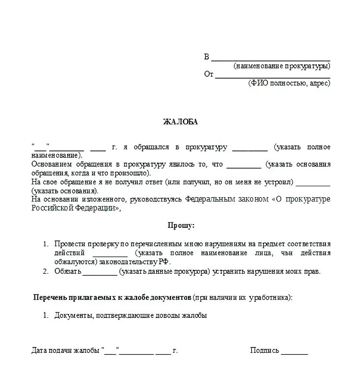 Обжалование бездействие прокуратуры. Обжалование бездействие прокуратуры. Обжалование бездействие прокуратуры. Заявление о пропаже. Обжалование вышестоящему прокурору образец.
