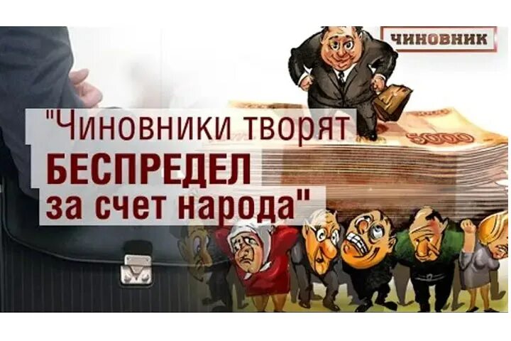 Правительство страдать. Произвол чиновников. Чиновничий беспредел. Беспредел чиновников. Чиновничий беспредел в России.