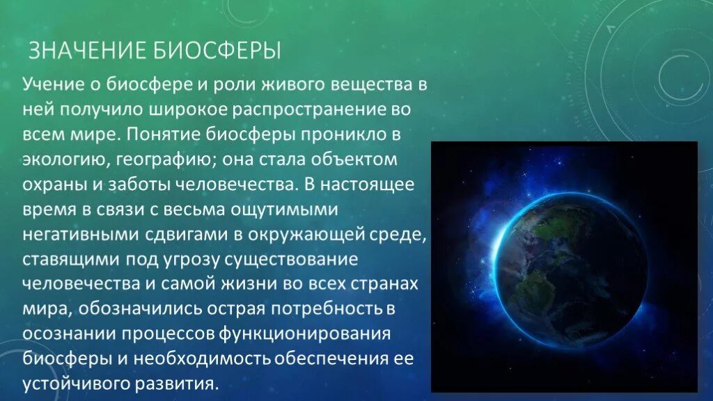 Человек часть биосферы кратко. Биосфера презентация. Роль биосферы. Значение биосферы. Сообщение значение биосферы.