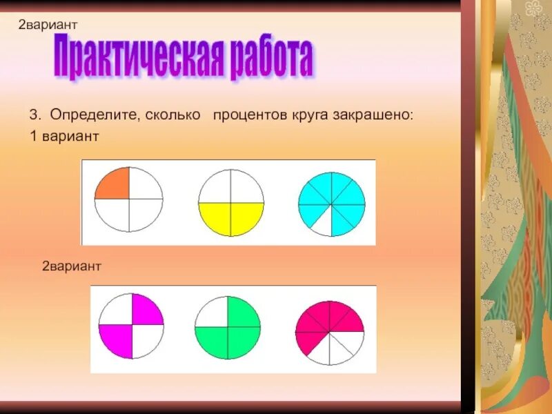 Проценты на окружности. Фигура проценты. Рефлексия закрась часть круга. Рефлексия закрасить часть круга. 2 3 круга закрасить