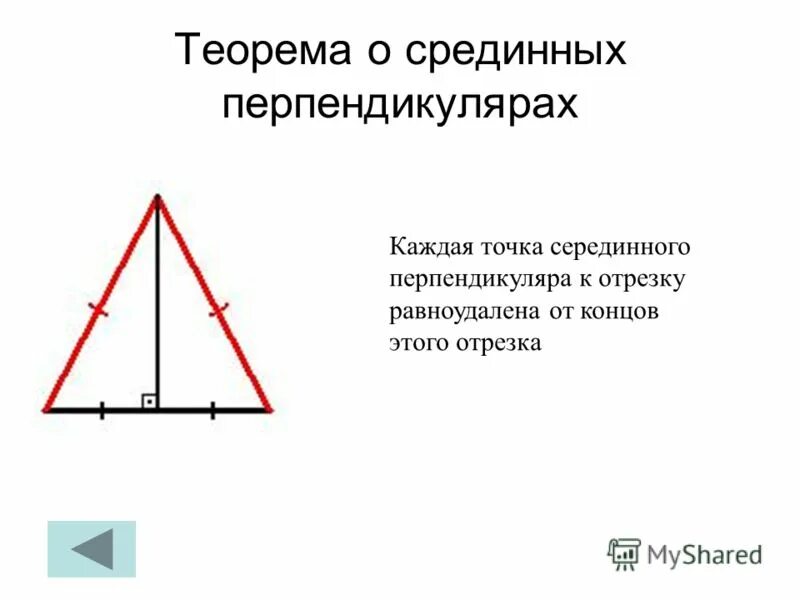 Каждая точка равноудаленная от концов