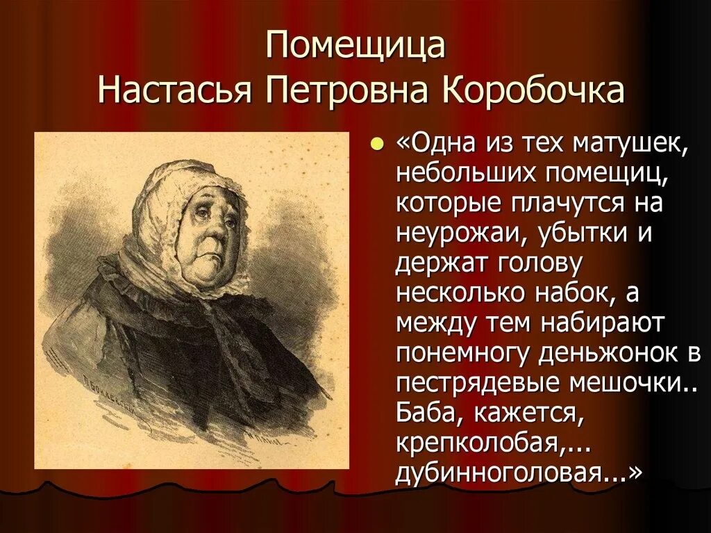 Говорящая фамилия чичикова. Гоголь, "мертвые души". Настасья Петровна коробочка. Помещица коробочка Настасья Петровна. Характер помещика коробочка "мёртвые души". Настасья Петровна коробочка описание.