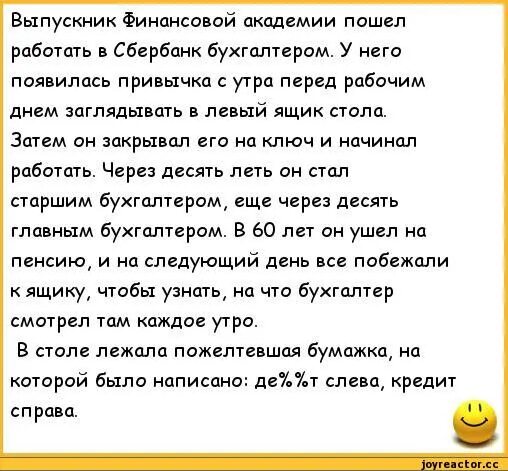 Стихотворение у мужа 37. Анекдоты про бухгалтеров. Смешные анекдоты про бухгалтеров. Анекдот про бухгалтера прикольные. Анекдоты про бухгалтерию прикольные.