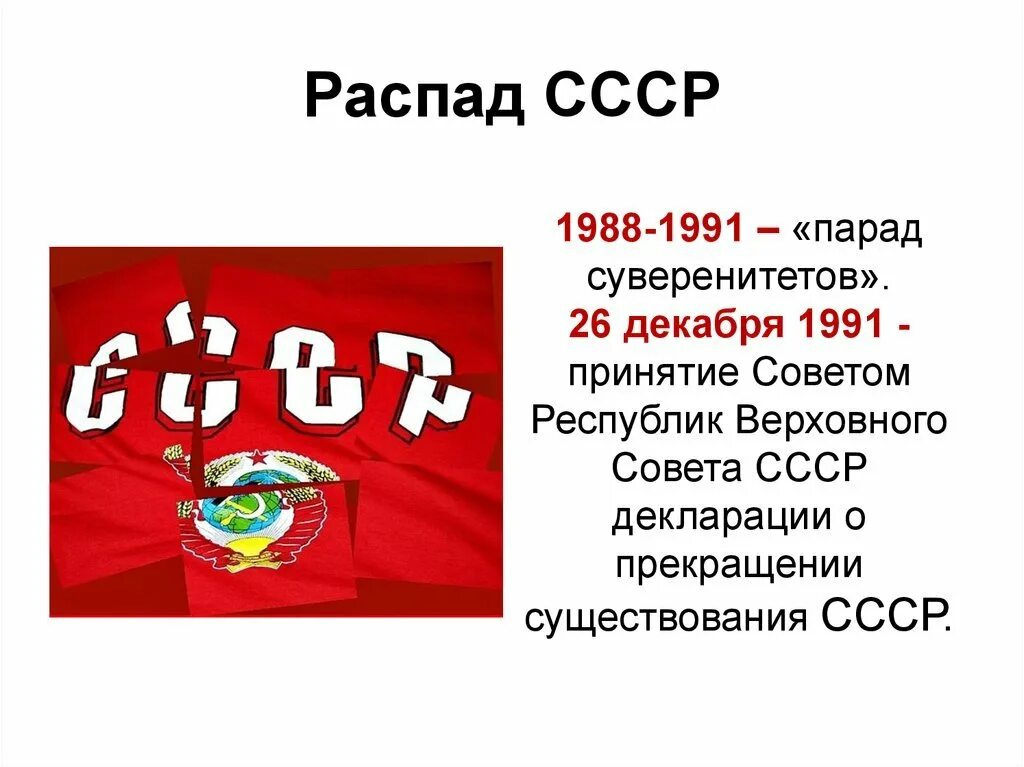 Распад союза дата. Распад СССР 1988. Распад СССР парад суверенитетов. День распада СССР 26 декабря 1991. 25 Декабря 1991 распад СССР.