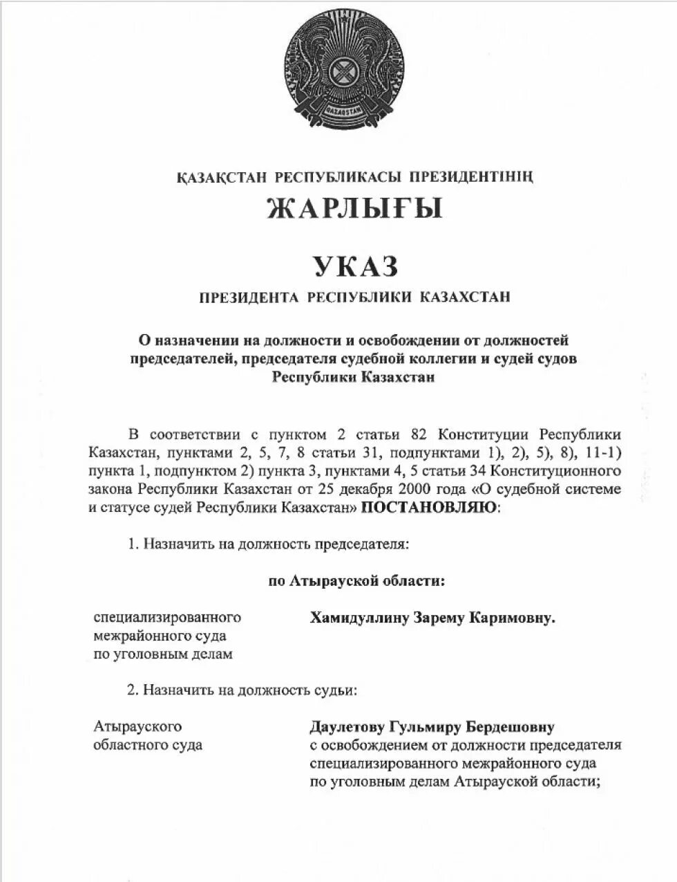 Казахстан указ. Указ президента Казахстана. Указ о назначении судей. Указ президента о назначении судей.