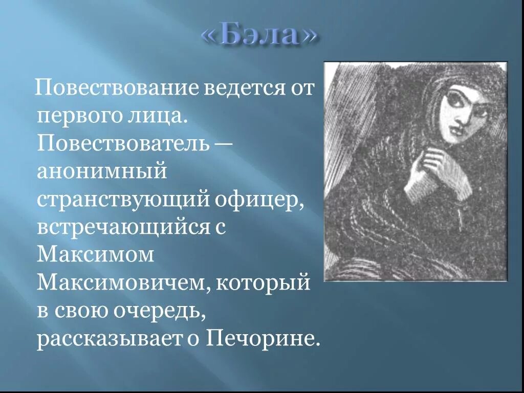 Очень краткий пересказ глав герой нашего времени. Бэла герой нашего времени. Герой нашего времени главы.