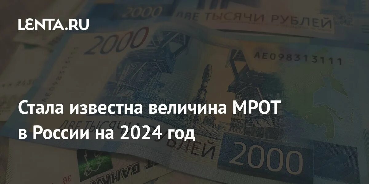 Минимальный размер оплаты труда в 2024 году в России. Новые деньги в России. МРОТ Ярославль 2024. МРОТ С 2024 года в России 1 января. 500 долларов в рублях на сегодня 2024