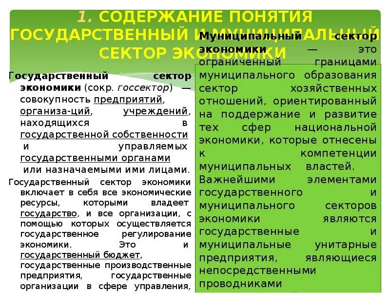 Экономика государственного и муниципального сектора. Структура экономики государственного и муниципального сектора. Развитие государственного сектора в экономике. Государственный и муниципальный сектор. Государственных экономик в случае