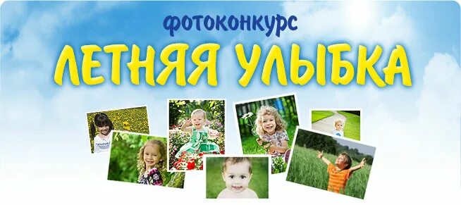 Название фотоконкурса для детей. Конкурс фотографий. Фотоконкурс улыбка ребенка. Фотоконкурс для детей