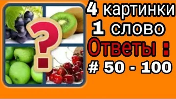 Игра в слова 5 уровень. Игра 4 картинки 1 слово. Угадай сло. 5 подсказок ответы. Игра 4 фото 1 слово ответы.