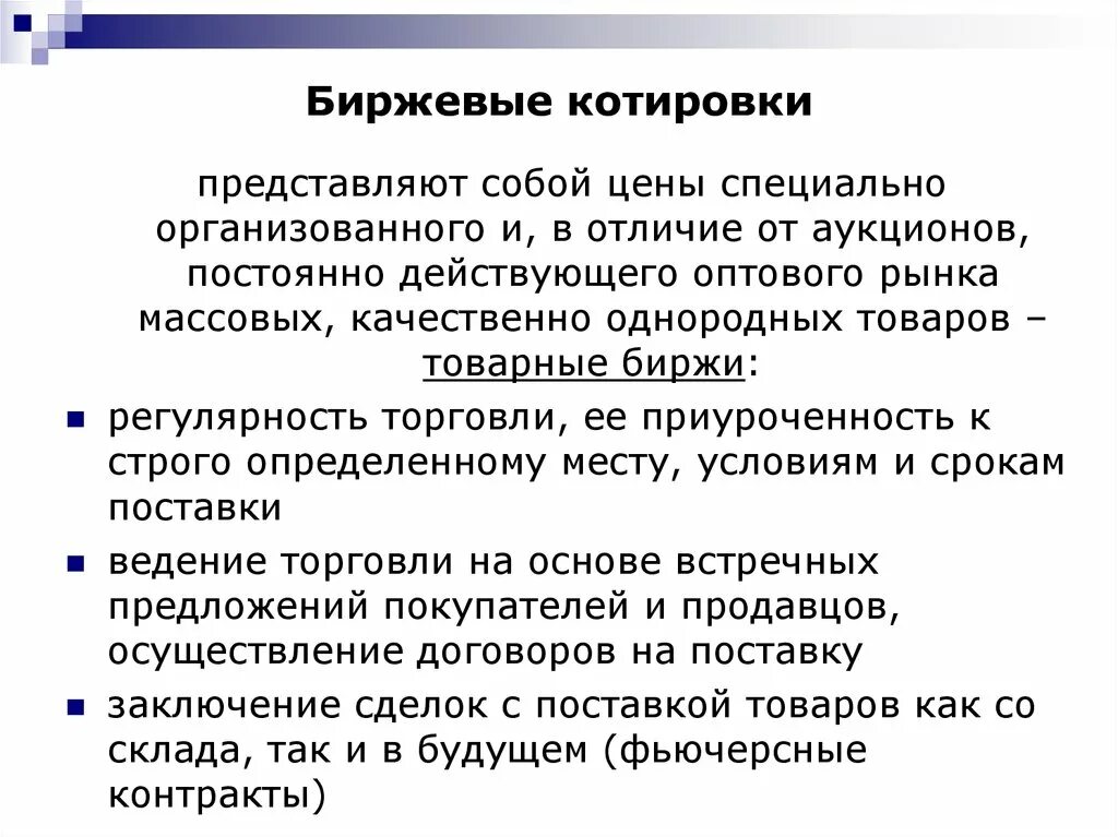 Биржевой как пишется. Биржевые котировки. Биржа котировки. Биржевые котировки это простыми словами. Биржевой товар пример.