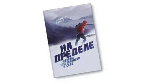 На пределе без жалости к себе