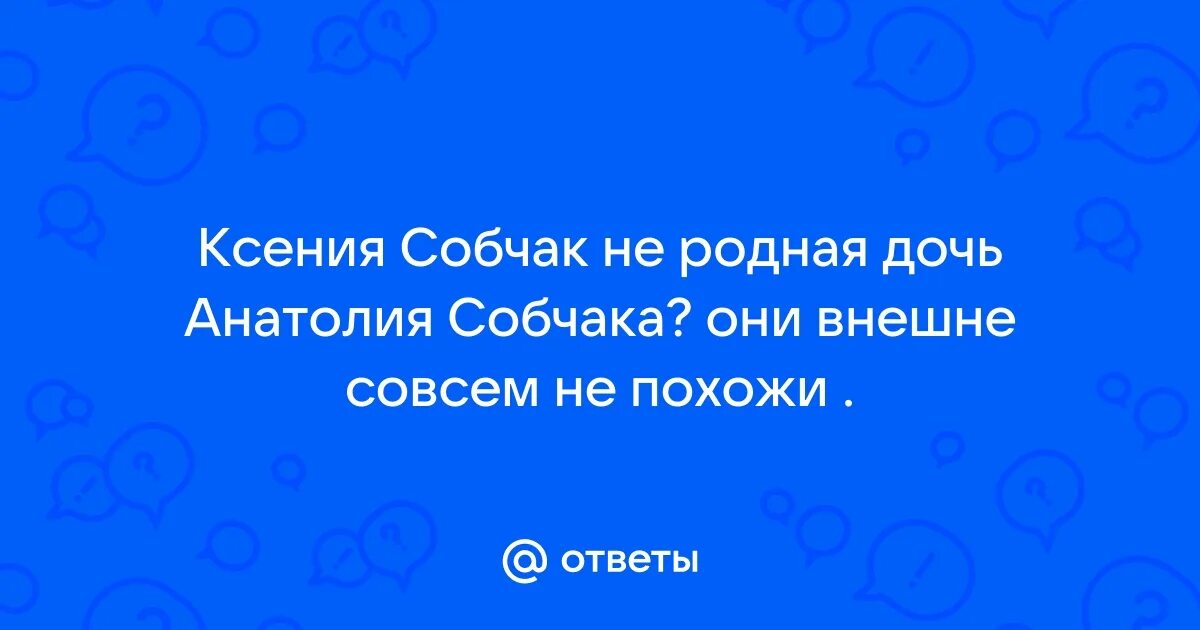 Мама ксении собчак. Отец ксении собчак. Отец нарусовой людмилы. Собчак не родная дочь. Собчак не родная дочь.