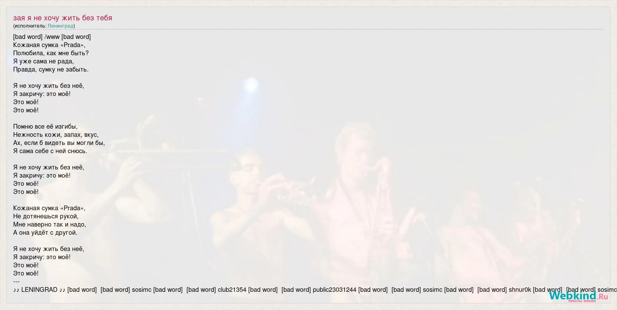 Текст песни эту сумку мне муж. Www Ленинград текст Ленинград. Www Ленинград текст. Текст песни www Ленинград. Текст песни ВВВ Ленинград.