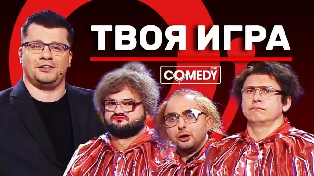 Пародия твои. Comedy Club твоя игра. Твоя игра Харламов Батрутдинов карибидис. Эрих Краузе камеди клаб. Своя игра камеди клаб.