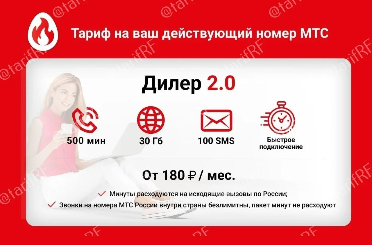 Номер 5 мтс. Дилер 2.0 МТС. Тариф дилер МТС. Тариф дилер 2.0 от МТС. МТС тарифы.