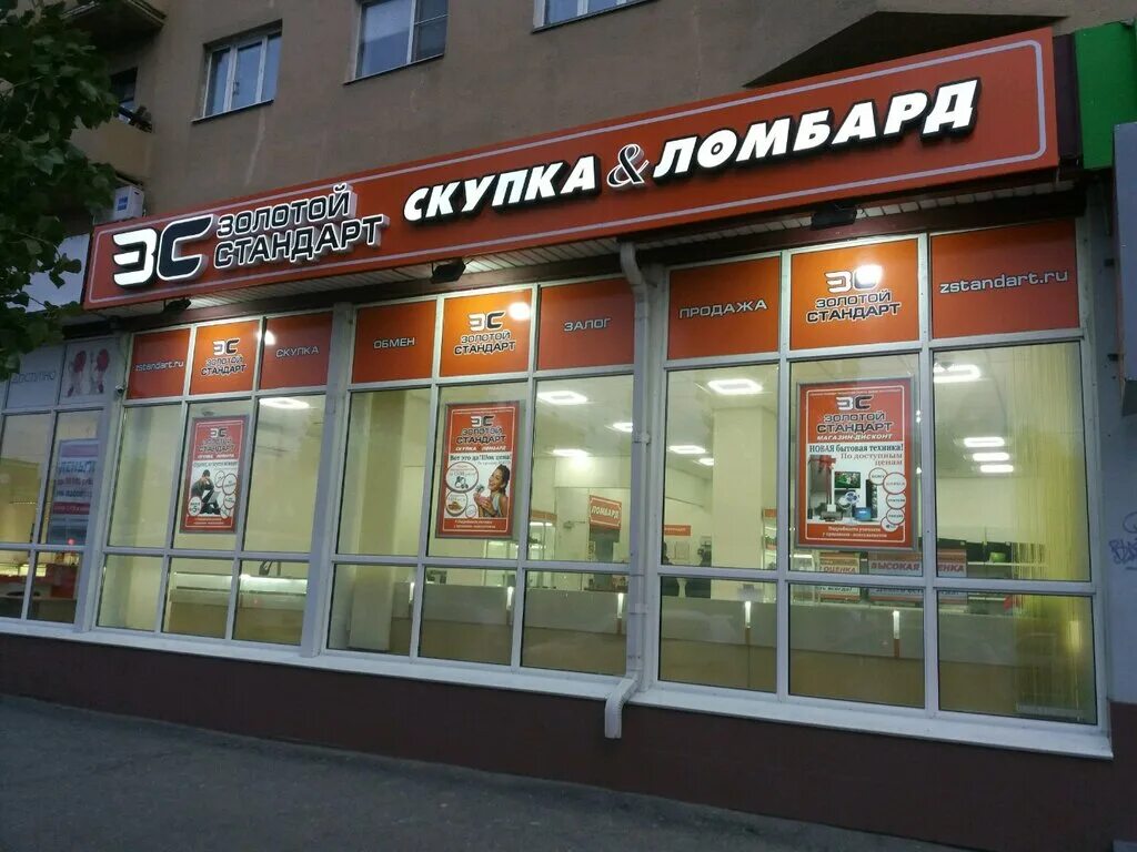 Золотой стандарт, волгоград, комсомольская улица. Улица генерала штеменко 44 волгоград. Золотой стандарт волгоград. Ломбард золотой стандарт волгоград. Ломбард золотой стандарт волгоград.