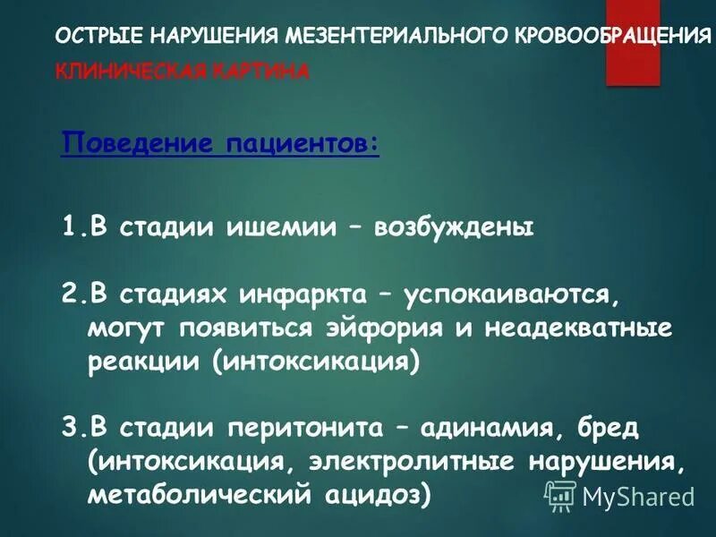 Мезентериальная ишемия