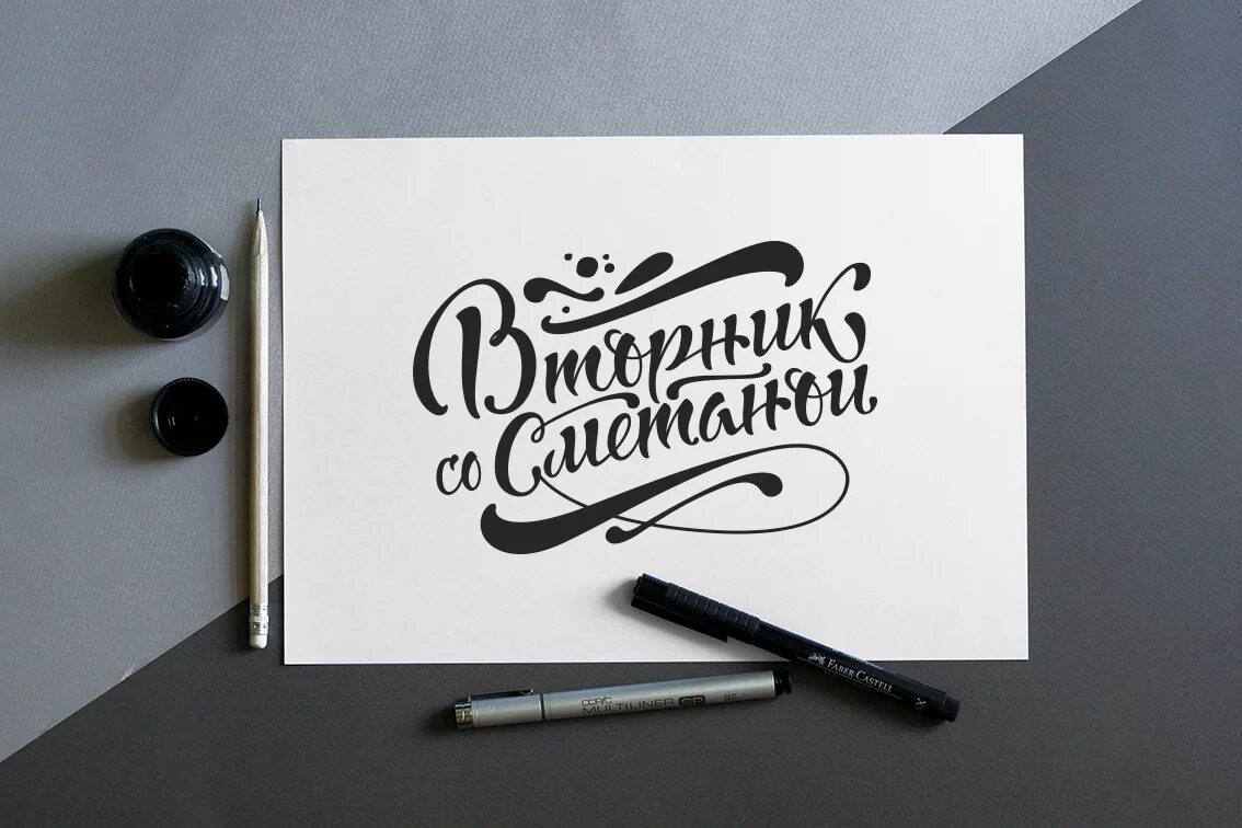 Леттеринг тексты. Каллиграфия надписи. леттеринг. каллиграфия композиция. литоринх.