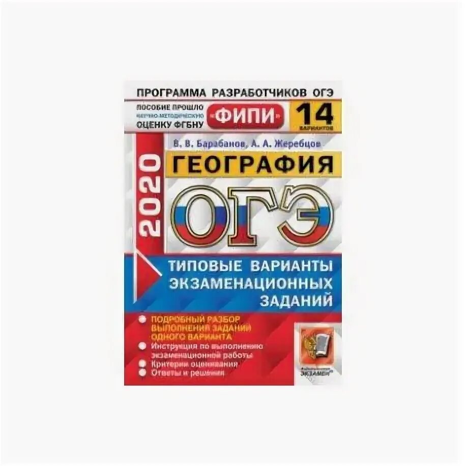 Фипи огэ география 9. ОГЭ по географии 2020 барабанов. ОГЭ география тренировочные варианты ФИПИ 2022. ОГЭ география барабанов 2022 14 вариантов. Барабанов ОГЭ по географии 2022.