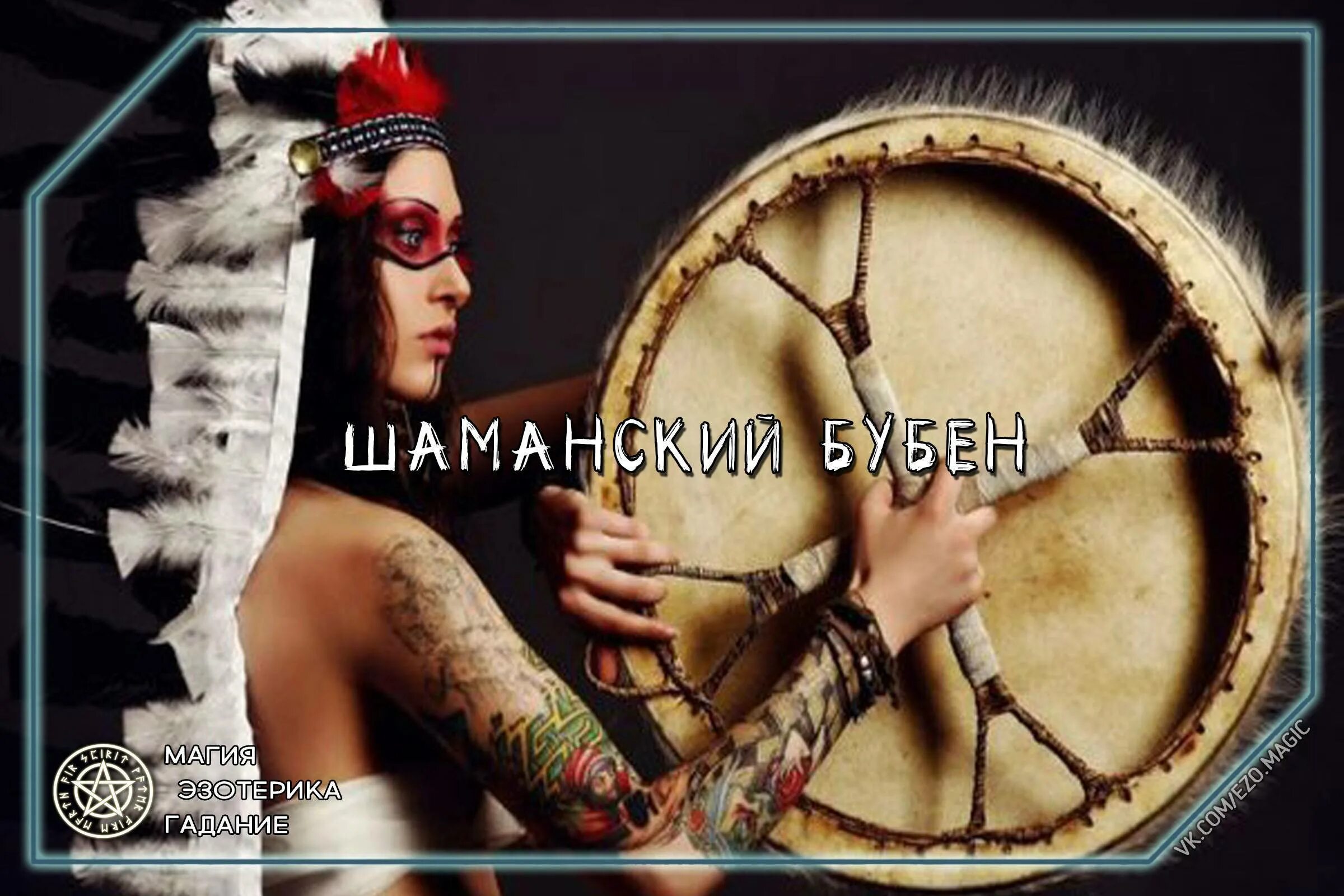 Песня шамана я останусь с тобой. Шаманский бубен. бубен шамана. магический бубен. шаман бубен и варган.