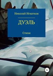 Дуэль книга читать