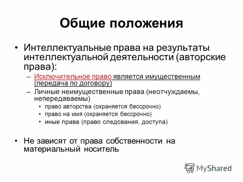 исключительное право на топологию интегральной микросхемы. исключительное право неотчуждаемо. исключительное право неотчуждаемо. переход прав. исключительное право неотчуждаемо.