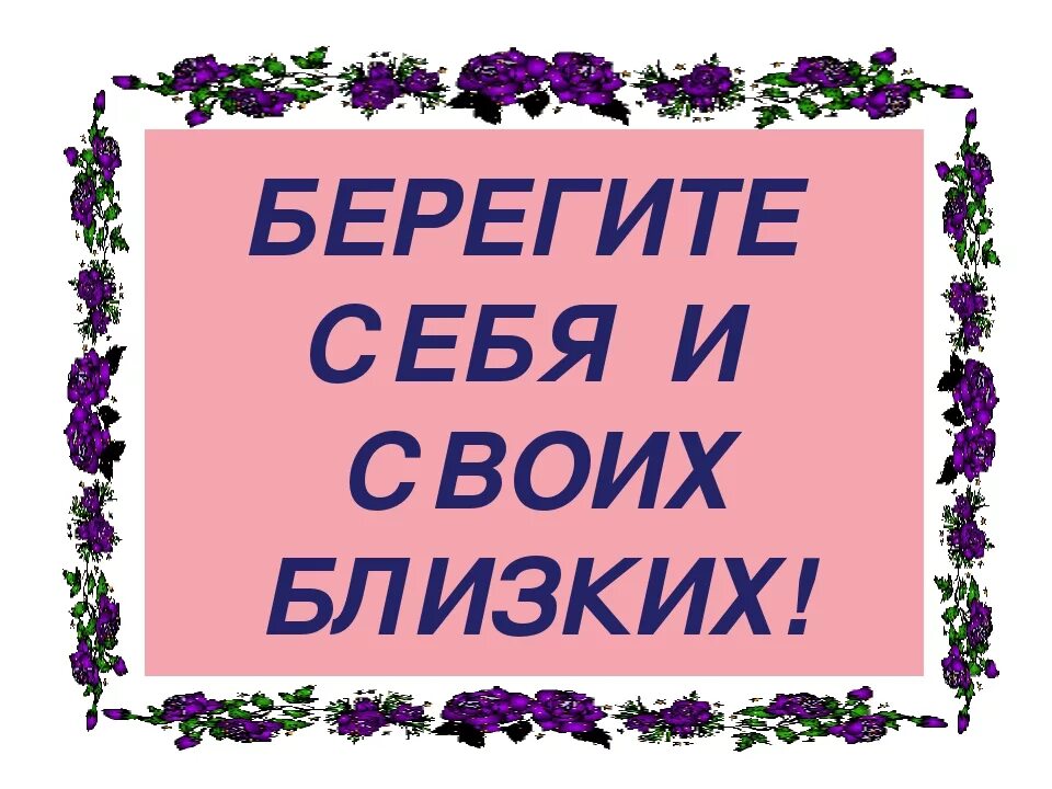 Поставь береги. Берегите себя и своих близких. Надпись берегите себя. Береги себя и своих близких. Берегите себя и своих близких картинки.