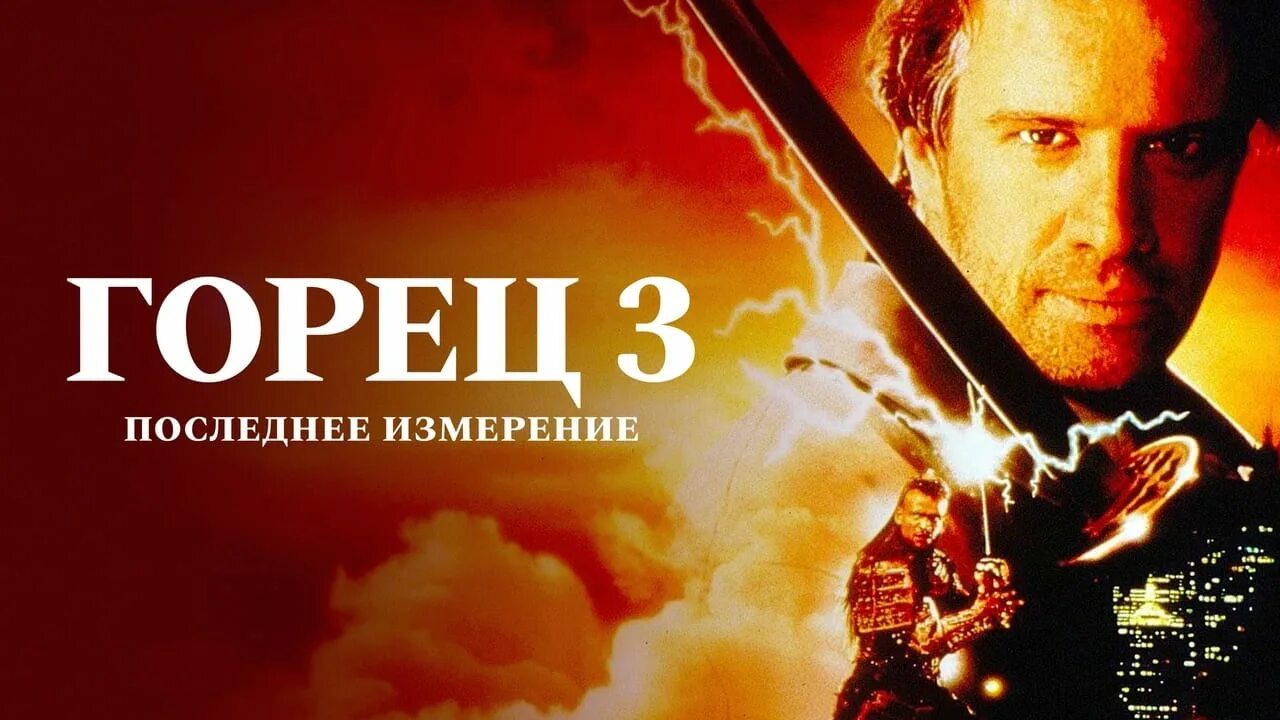 Горец последнее измерение. Горец последнее измерение