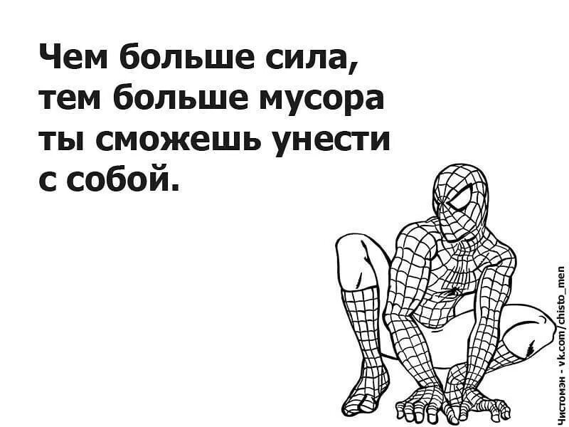 Чем больше сила тем больше ответственность. Чистомен. Чистомэн. Фраза чем больше сила тем больше ответственность. Motivation is Garbage quote.