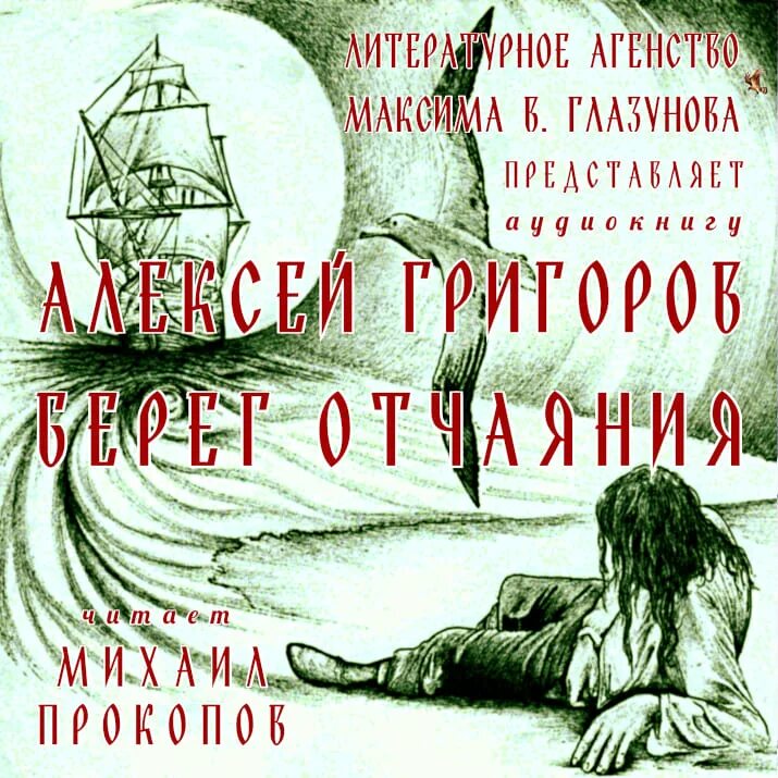 Холодные берега лукьяненко. Берег слушать аудиокнига. On the broken shore. Берег слушать аудиокнига. Искатели неба 01 - холодные берега аудиокнига.