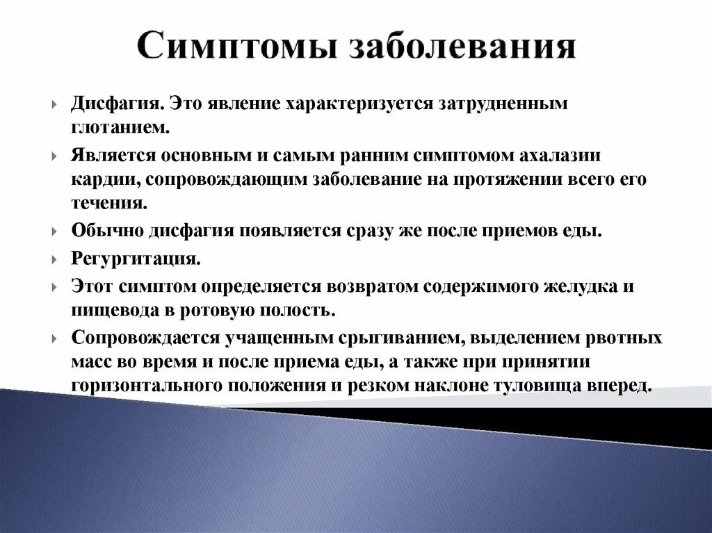 Лечение пищевода симптомы у взрослых. Симптоматика заболеваний пищевода.. Основные симптомы заболевания пищевода. Дисфагия симптомы. Дисфагия пищевода симптомы.