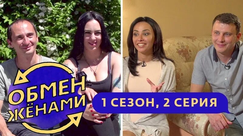 Обмен женами чешское реалити шоу. Обмен женами. Обмен женами шоу. Реалити-шоу «обмен женами» на СТС!. Шоу обмен жёнами русская версия.