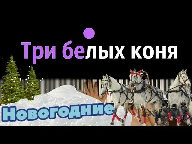 Караоке песня конь со словами. Три коня три белых. Песня три белых коня. Три белых коня текст. Три коня текст.