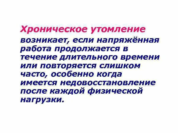 Хроническое утомление. Физиологические основы утомления. Хроническое утомление характеризуется. Физиологические основы восстановления.