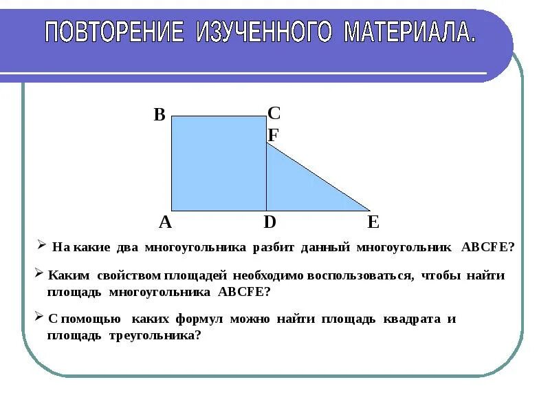 Площадь многоугольника теорема пифагора. Теорема пифагора формула трапеции. площадь прямоугольной трапеции по теореме пифагора. теорема пифагора для прямоугольной трапеции. теорема пифагора площадь прямоугольной трапеции.
