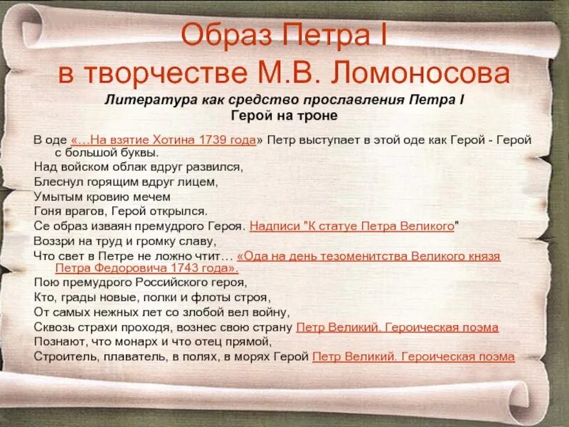 Ода хотин ломоносов. Образ Петра. Образ Петра 1 в литературе и искусстве. Образ Петра i в литературе. Образ Петра в русской литературе.