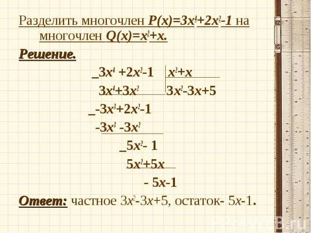 9 разделить х 2. Деление многочлена на многочлен. Как делить многочлены. Остаток от деления многочлена на многочлен. Разделить многочлен на многочлен.