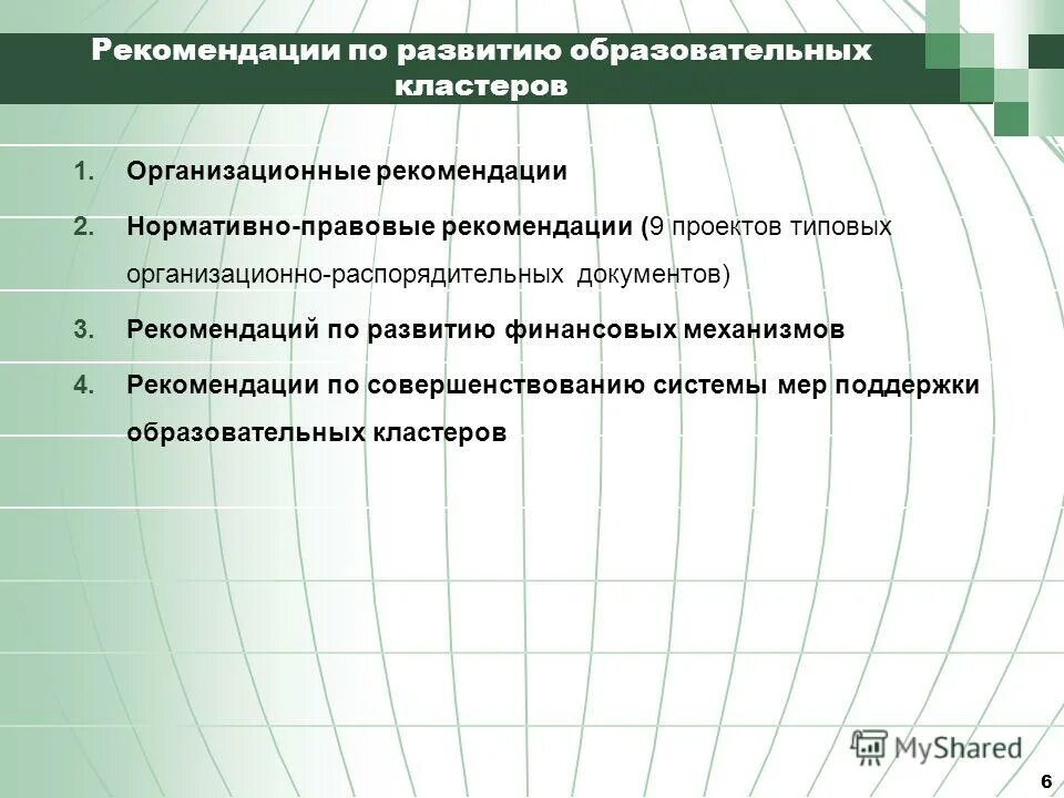 организационные рекомендации