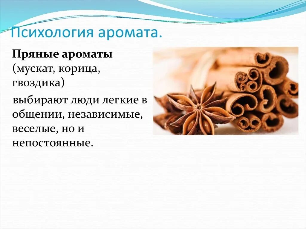 Пахнуть значения