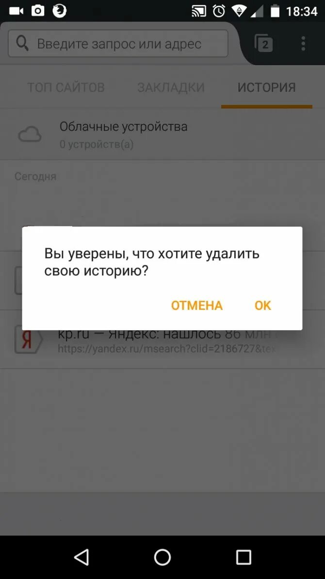 Как очистить историю поиска телефона андроид. Очистить историю в Яндексе на телефоне андроид. Как очистить историю в Яндексе на телефоне. Как удалить историю в Яндексе на телефоне.