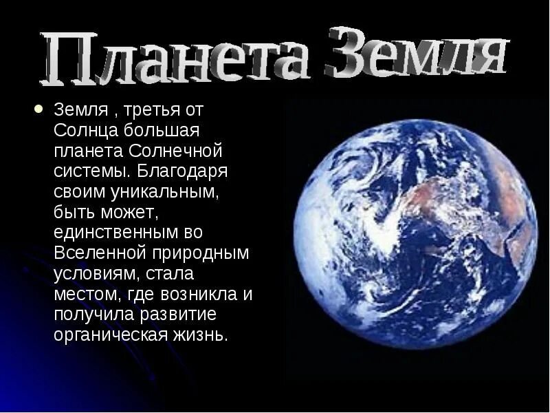 Рассказ о планете земля. Доклад о планете земля. Доклад на тему Планета земля. Расскажите о земле. Планета земля краткий рассказ