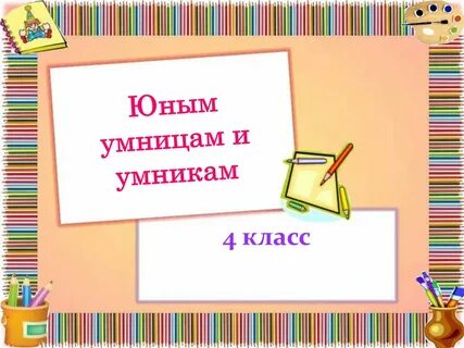Умники и умницы занятие 22