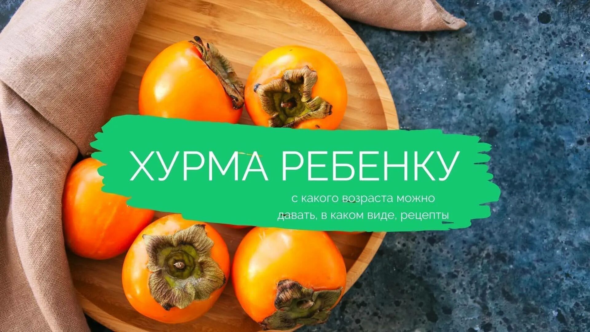 С какого возраста давать хурму. Хурма для детей. дети хурмы группа. ребенок ест хурму. хурма со скольки лет можно детям.