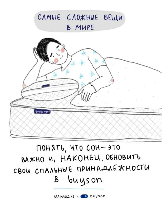 что говорить когда спишь на новом месте
