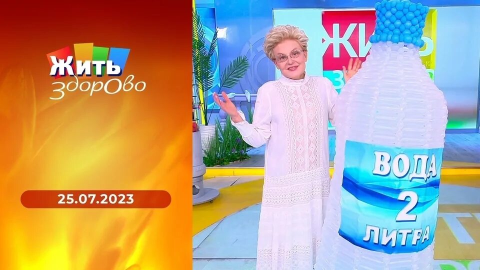 Жить здорово выпуски 2022. Жить здорово 2021. Жить здорово 25. Жить здорово 25. Жить здорово 25.