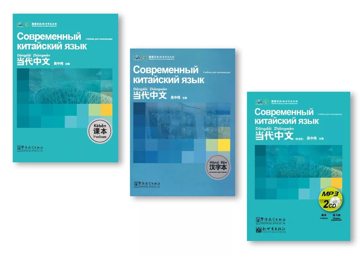 разговорный китайский учебник. учебник по китайскому языку. первый уровень китайского языка. учебник японского языка кужель. учебник китайского языка для начинающих.