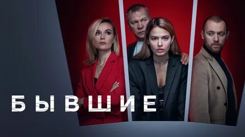 Бывшие 3 21 января