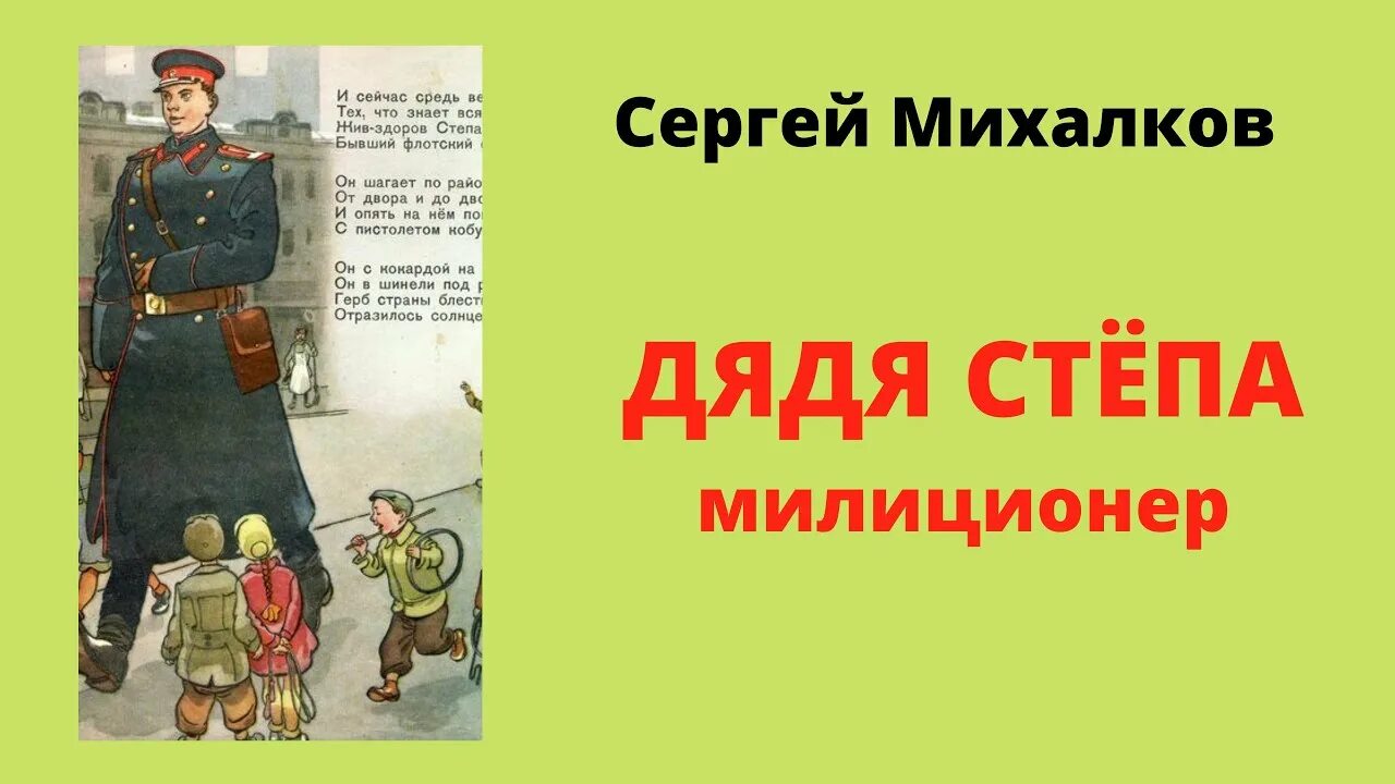 Аудиосказка дядя степа милиционер