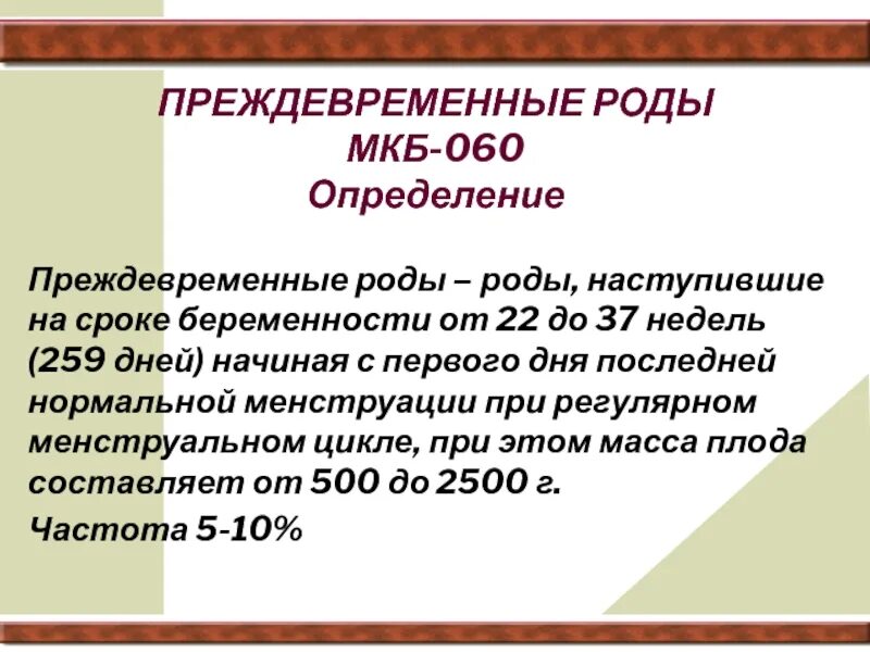 Угроза преждевременных родов мкб 10. Роды мкб. Угроза преждевременных родов мкб. Преждевременные роды мкб 10. Угрожающие преждевременные роды мкб.